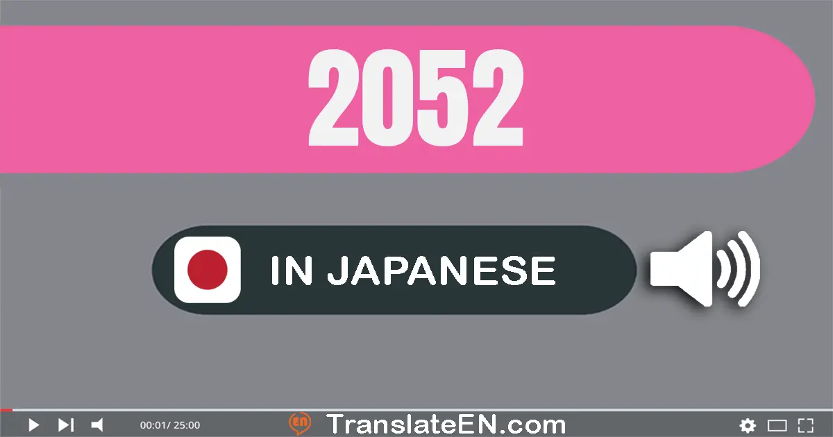 Write 2052 in Japanese Words: 二千五十二