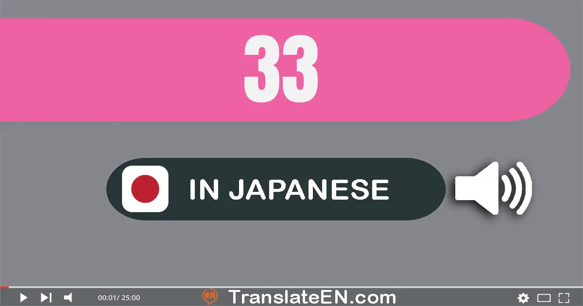 Write 33 in Japanese Words: 三十三