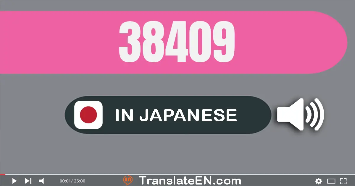 Write 38409 in Japanese Words: 三万八千四百九