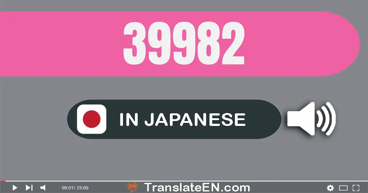 Write 39982 in Japanese Words: 三万九千九百八十二