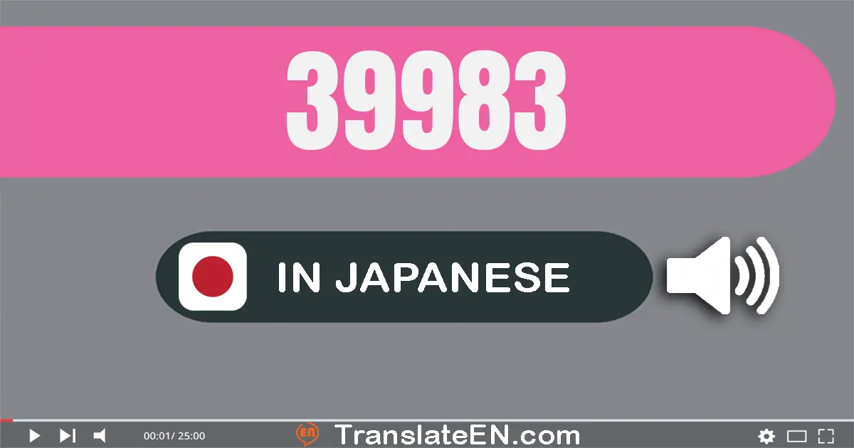 Write 39983 in Japanese Words: 三万九千九百八十三