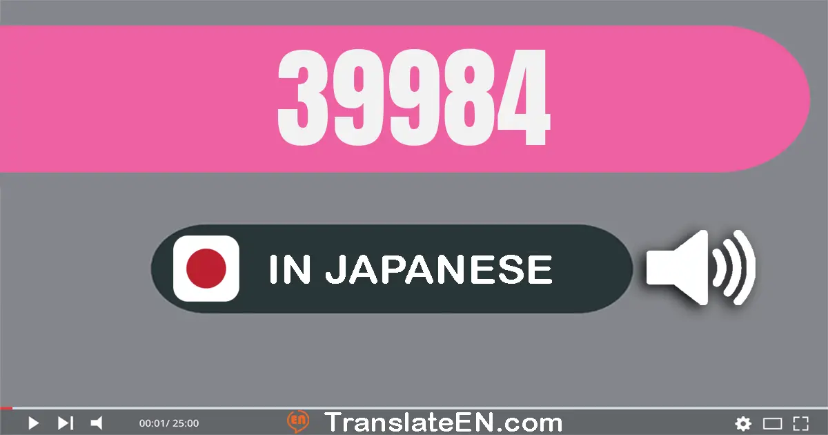 Write 39984 in Japanese Words: 三万九千九百八十四