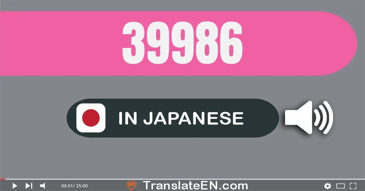 Write 39986 in Japanese Words: 三万九千九百八十六