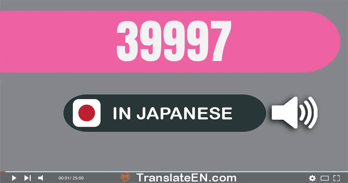 Write 39997 in Japanese Words: 三万九千九百九十七