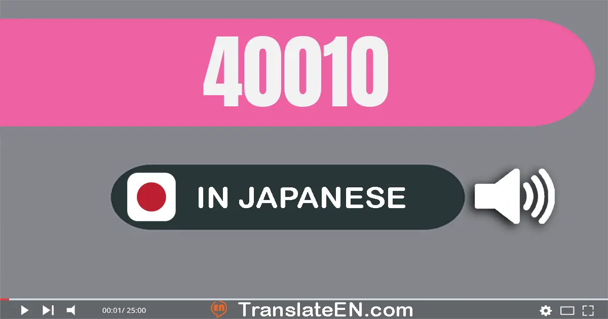 Write 40010 in Japanese Words: 四万十