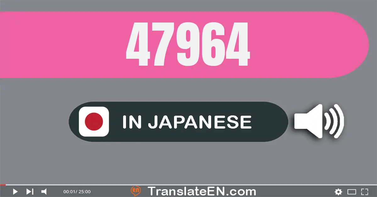 Write 47964 in Japanese Words: 四万七千九百六十四