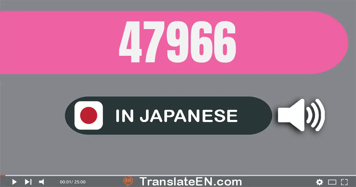 Write 47966 in Japanese Words: 四万七千九百六十六