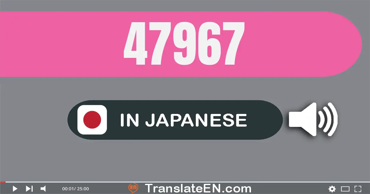 Write 47967 in Japanese Words: 四万七千九百六十七