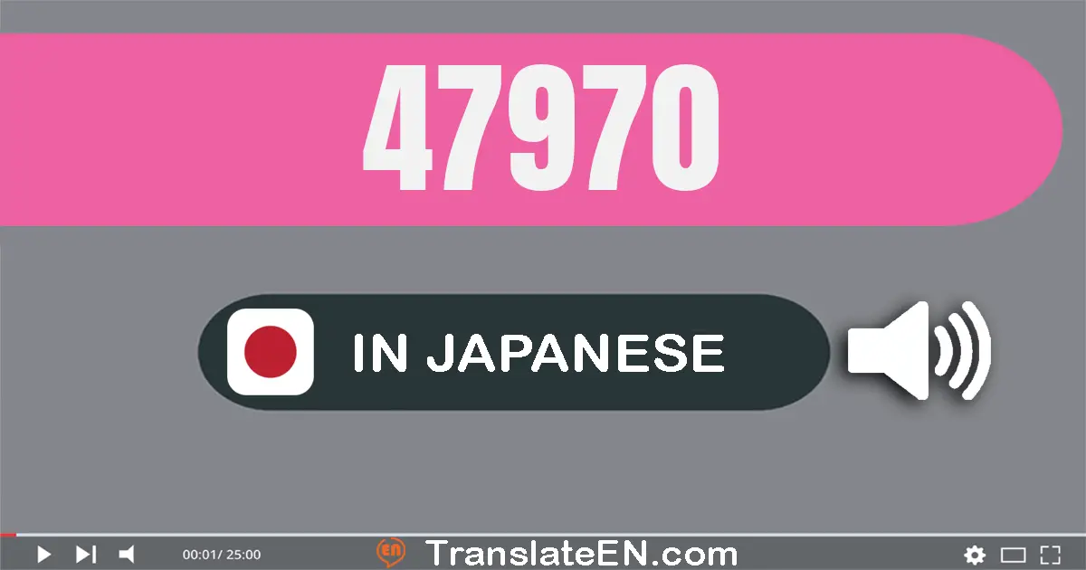 Write 47970 in Japanese Words: 四万七千九百七十