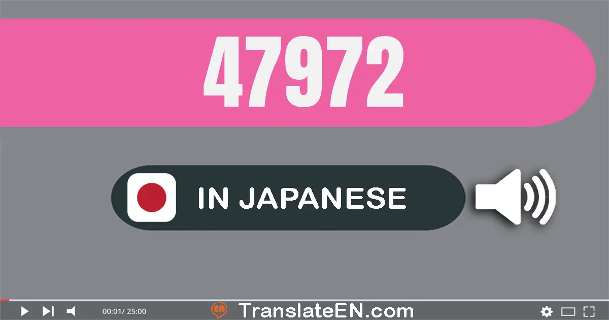 Write 47972 in Japanese Words: 四万七千九百七十二