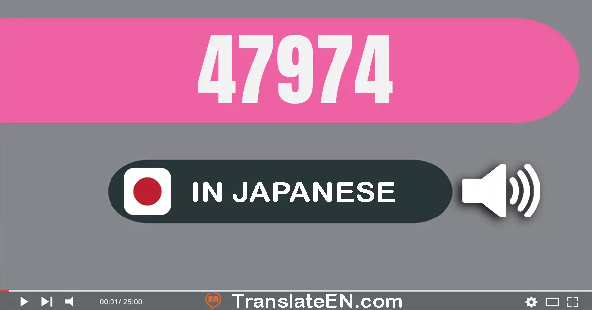 Write 47974 in Japanese Words: 四万七千九百七十四