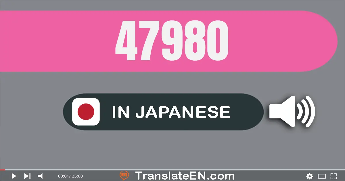 Write 47980 in Japanese Words: 四万七千九百八十