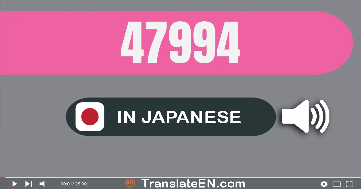 Write 47994 in Japanese Words: 四万七千九百九十四