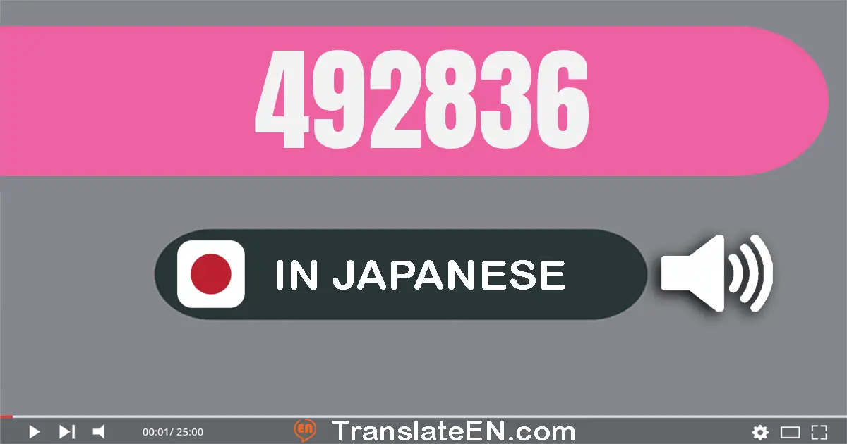 Write 492836 in Japanese Words: 四十九万二千八百三十六