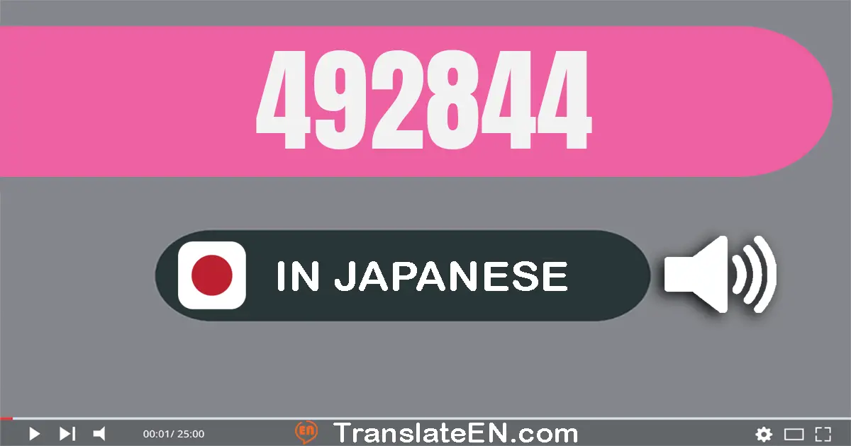 Write 492844 in Japanese Words: 四十九万二千八百四十四