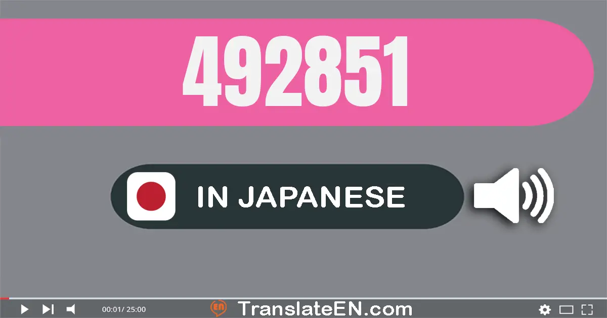 Write 492851 in Japanese Words: 四十九万二千八百五十一