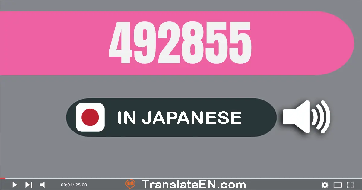 Write 492855 in Japanese Words: 四十九万二千八百五十五