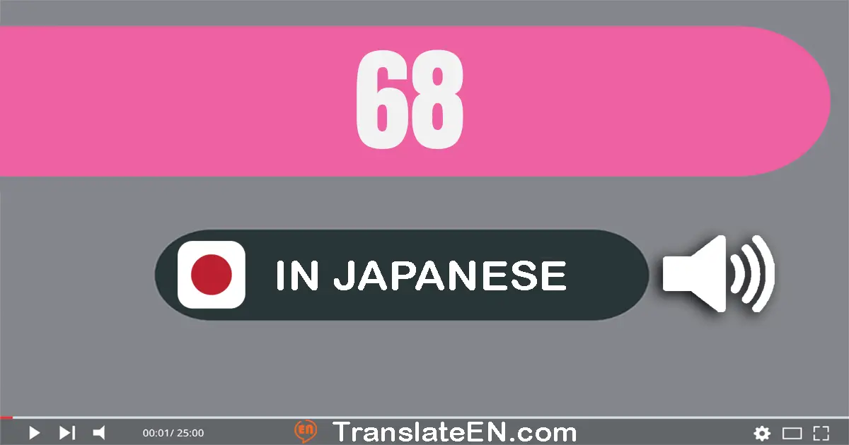 Write 68 in Japanese Words: 六十八