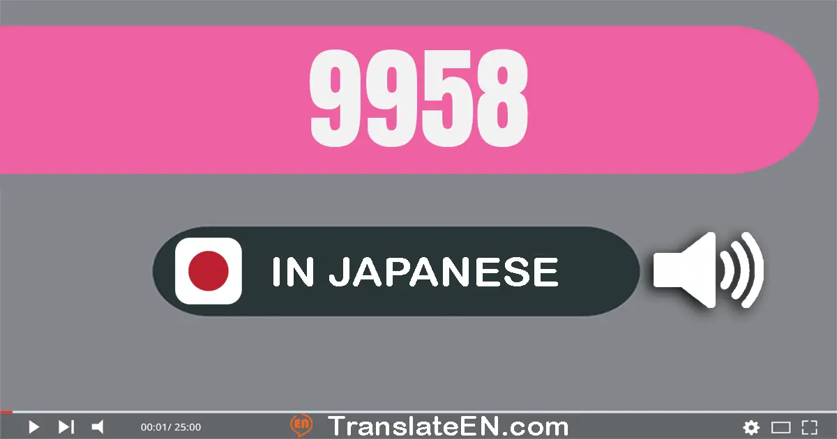 Write 9958 in Japanese Words: 九千九百五十八