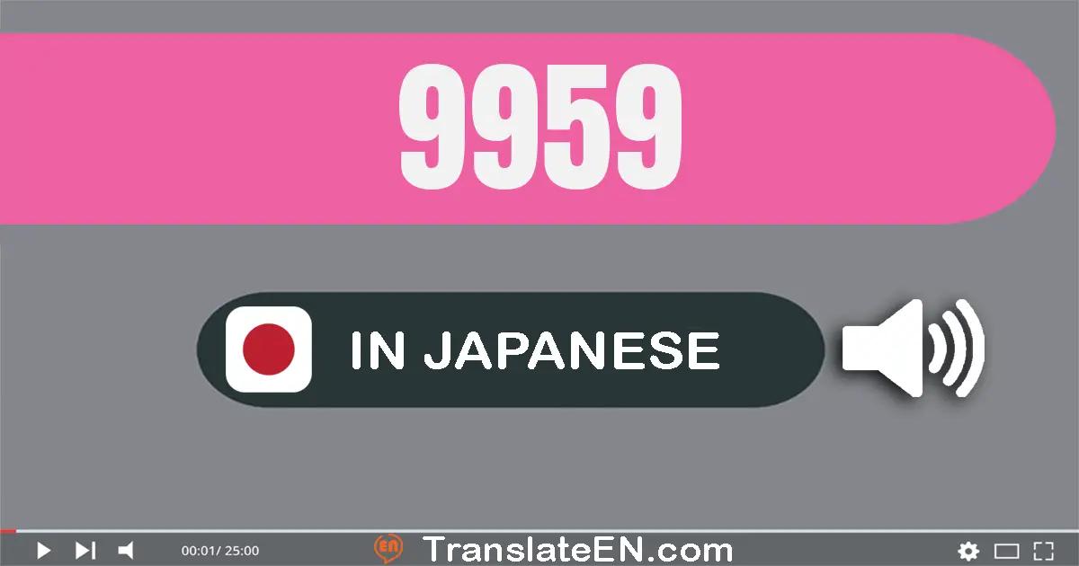 Write 9959 in Japanese Words: 九千九百五十九