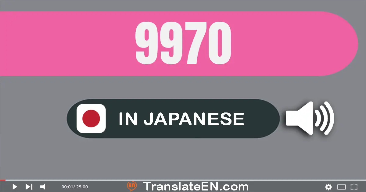 Write 9970 in Japanese Words: 九千九百七十