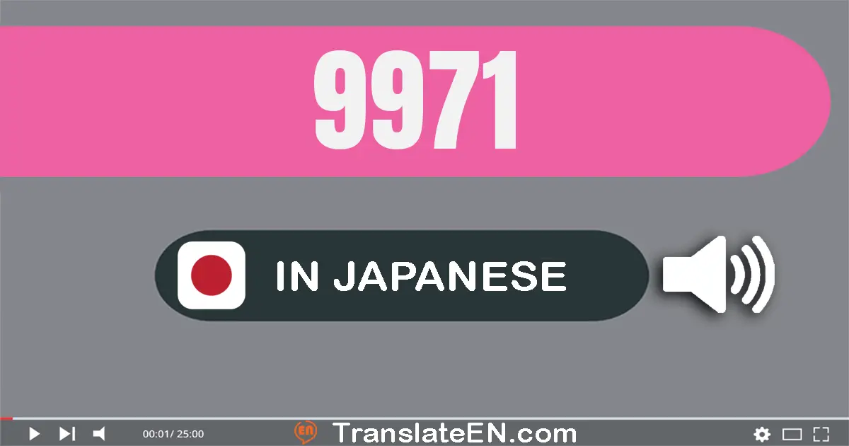 Write 9971 in Japanese Words: 九千九百七十一