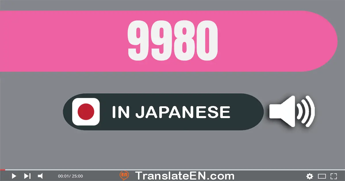 Write 9980 in Japanese Words: 九千九百八十