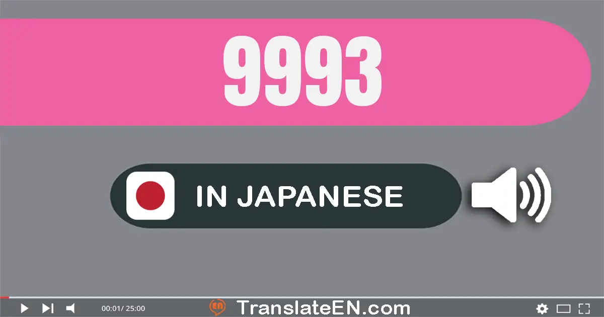 Write 9993 in Japanese Words: 九千九百九十三