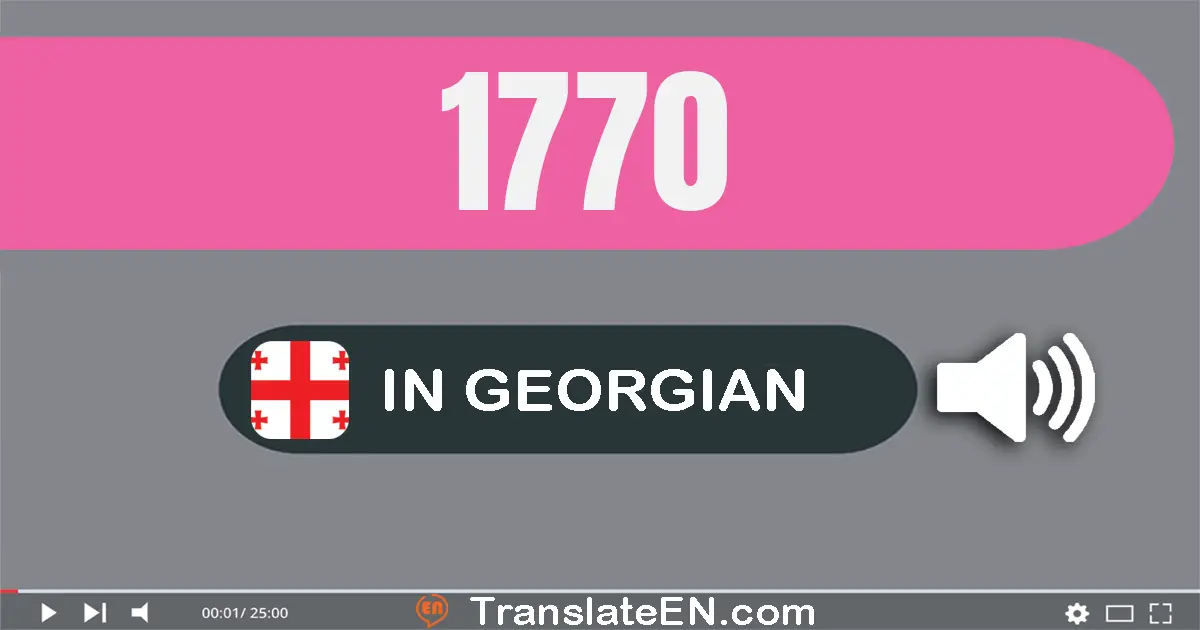 Write 1770 in Georgian Words: ათას შვიდას­სამოცდა­ათი