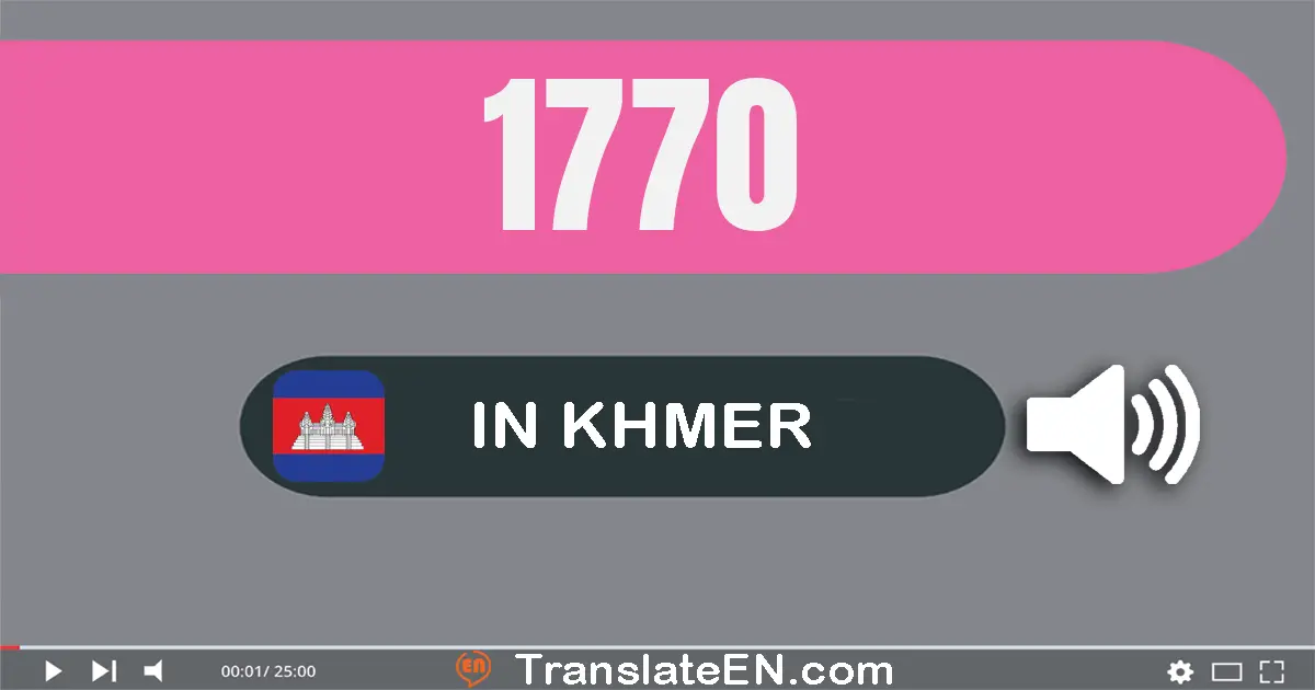 Write 1770 in Khmer Words: មួយ​ពាន់​ប្រាំពីរ​រយ​ចិតសិប