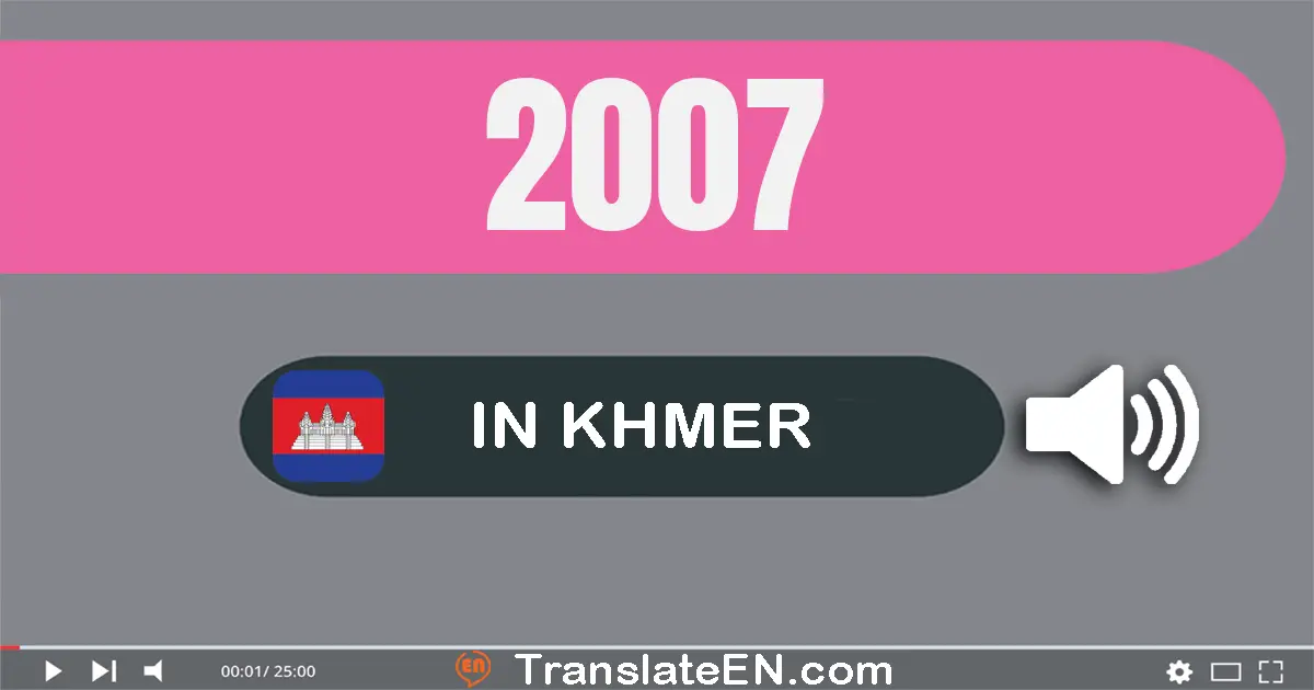 Write 2007 in Khmer Words: ពីរ​ពាន់​ប្រាំពីរ