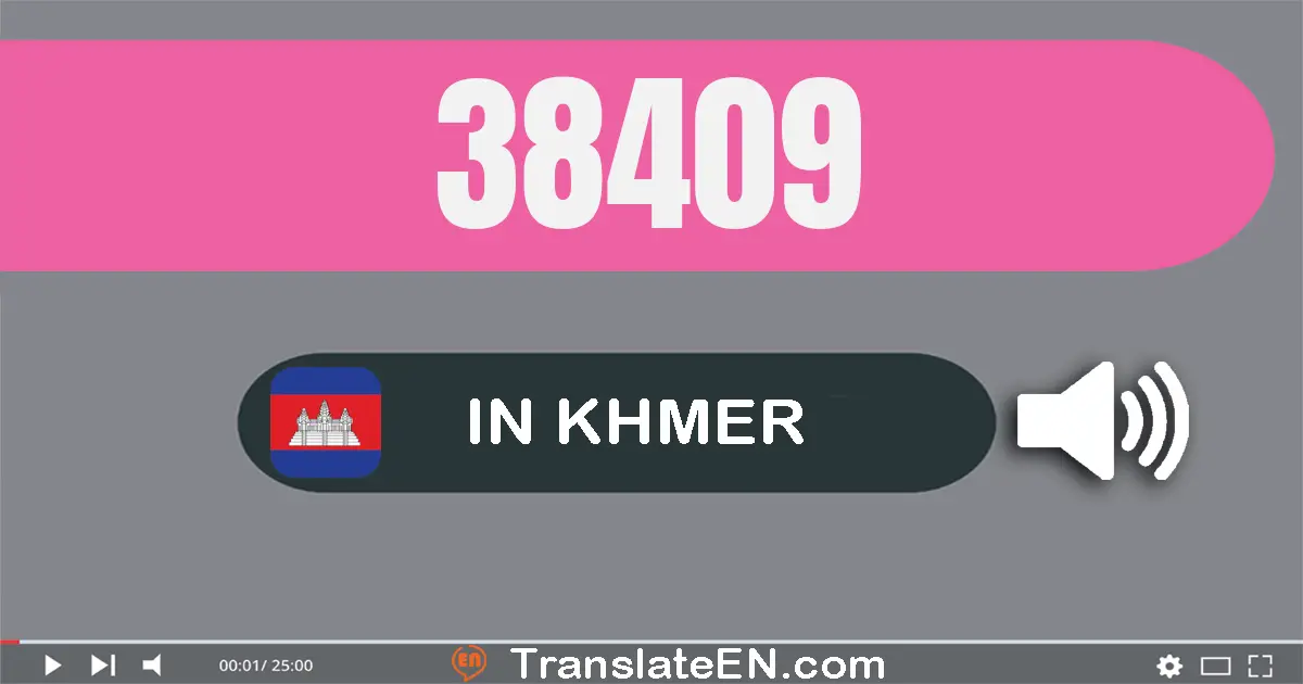 Write 38409 in Khmer Words: បី​ម៉ឺន​ប្រាំបី​ពាន់​បួន​រយ​ប្រាំបួន