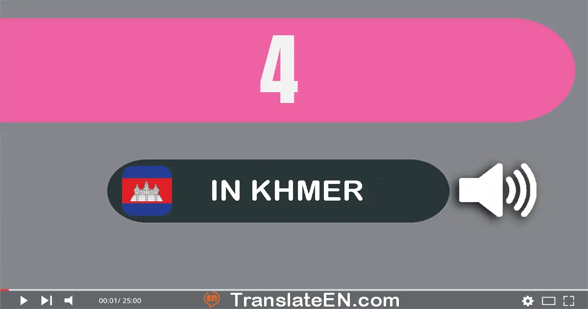 Write 4 in Khmer Words: បួន