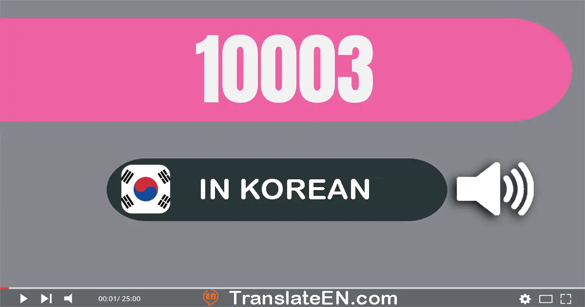 Write 10003 in Korean Words: 만 삼