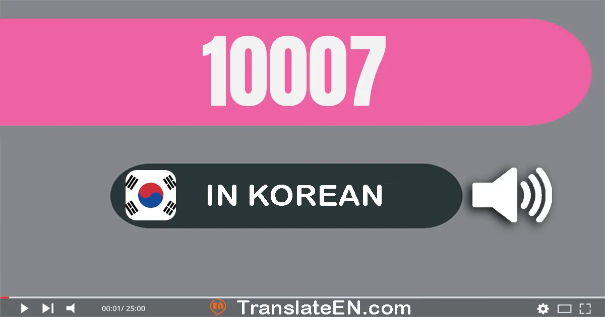 Write 10007 in Korean Words: 만 칠