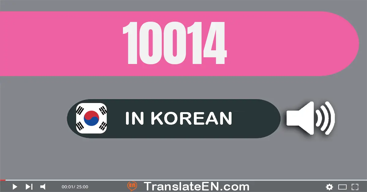 Write 10014 in Korean Words: 만 십사