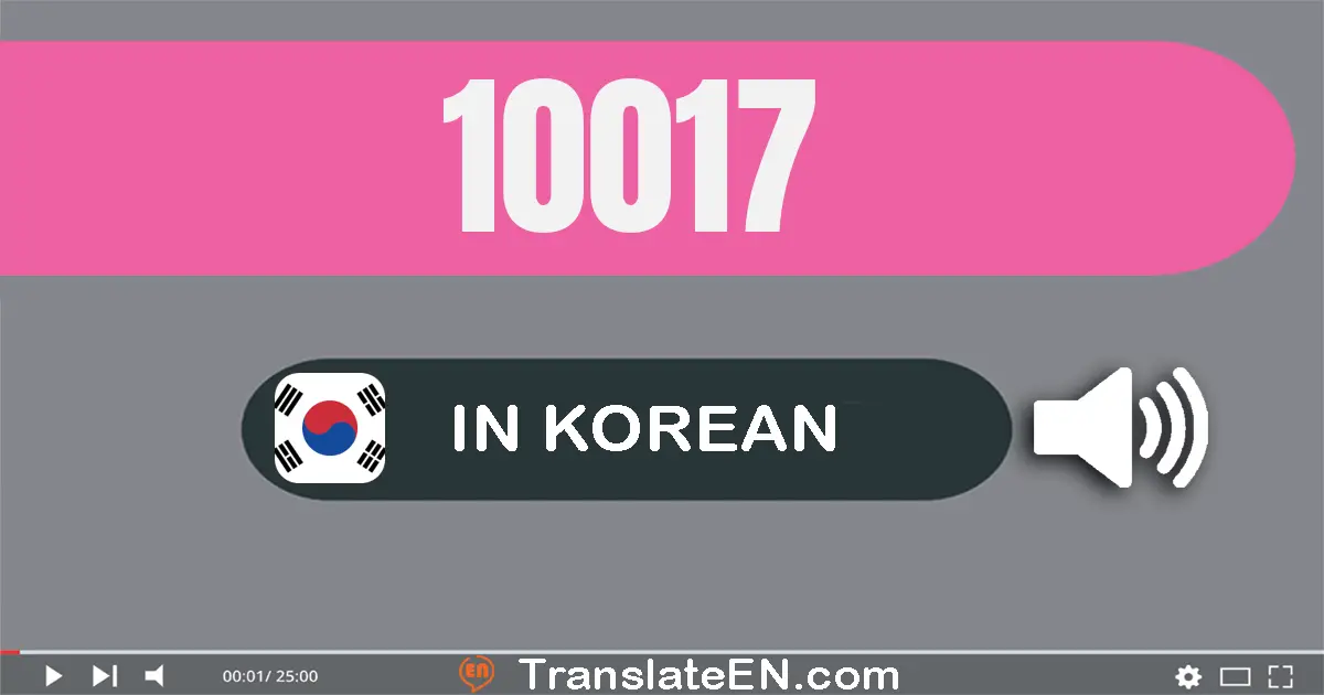 Write 10017 in Korean Words: 만 십칠