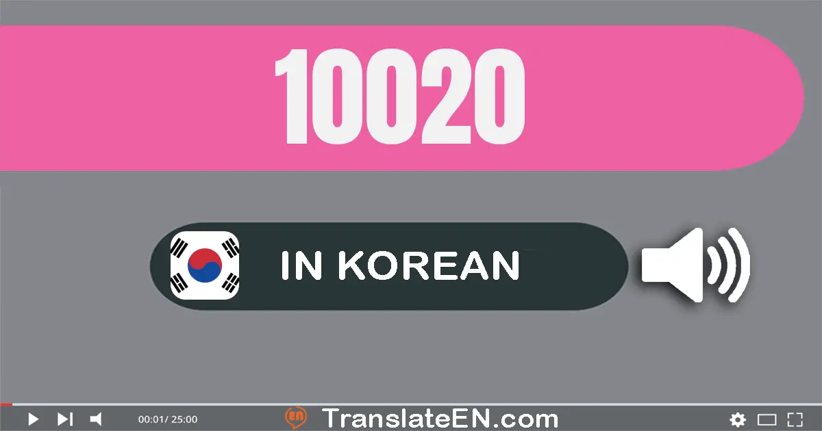 Write 10020 in Korean Words: 만 이십