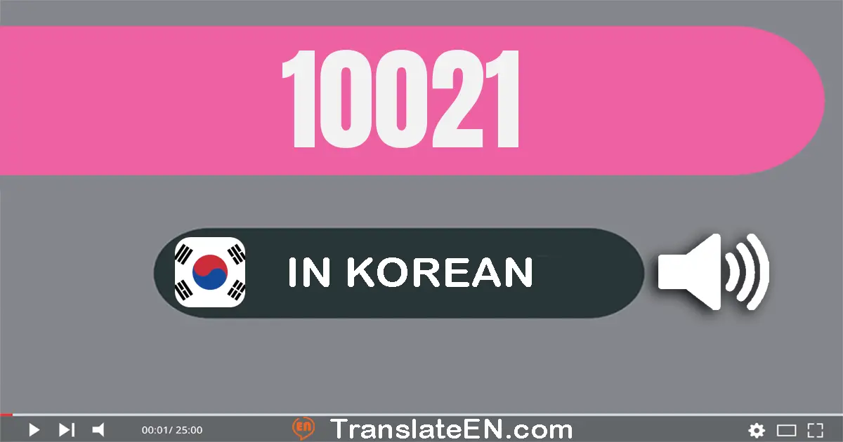 Write 10021 in Korean Words: 만 이십일