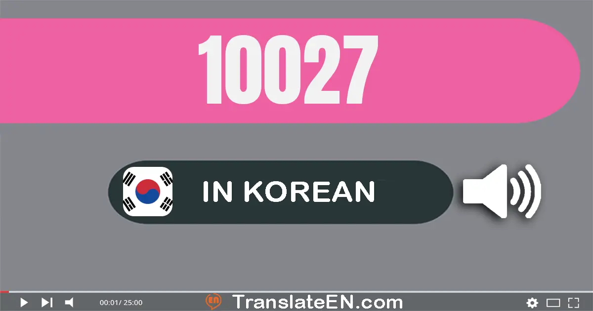 Write 10027 in Korean Words: 만 이십칠