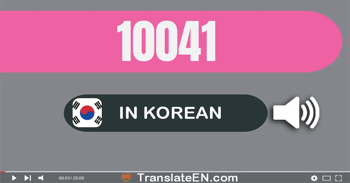 Write 10041 in Korean Words: 만 사십일