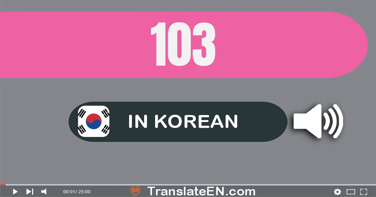 Write 103 in Korean Words: 백삼