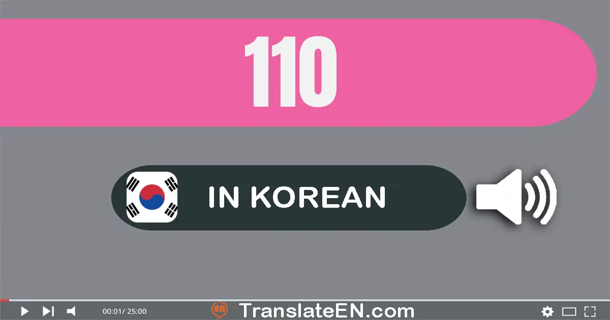 Write 110 in Korean Words: 백십