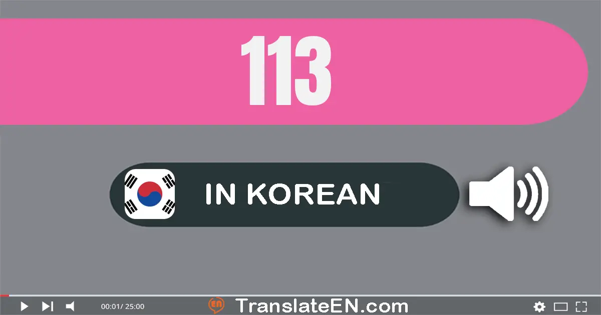 Write 113 in Korean Words: 백십삼