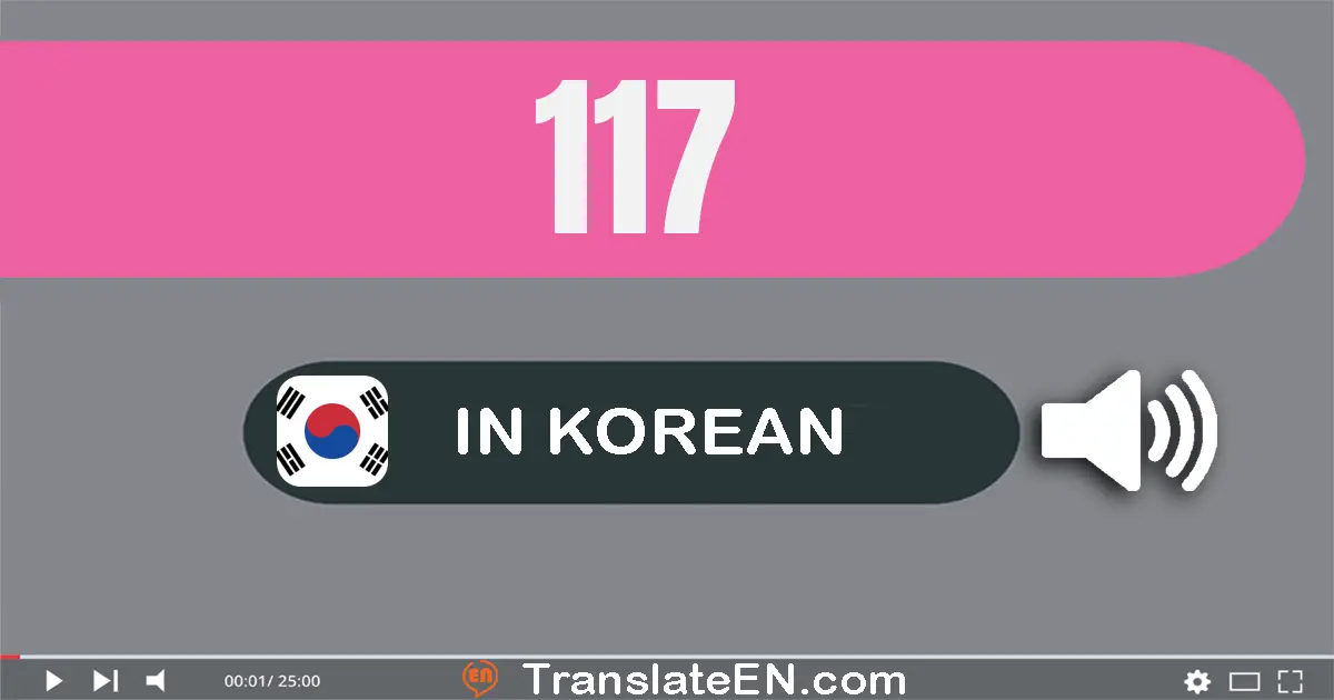 Write 117 in Korean Words: 백십칠