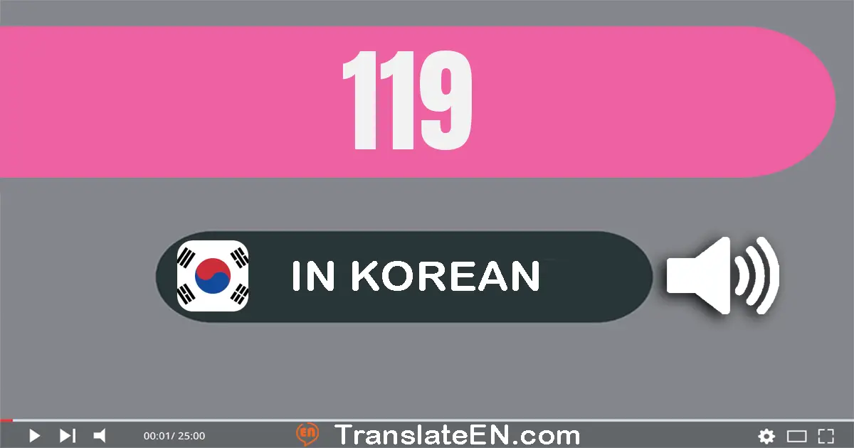 Write 119 in Korean Words: 백십구