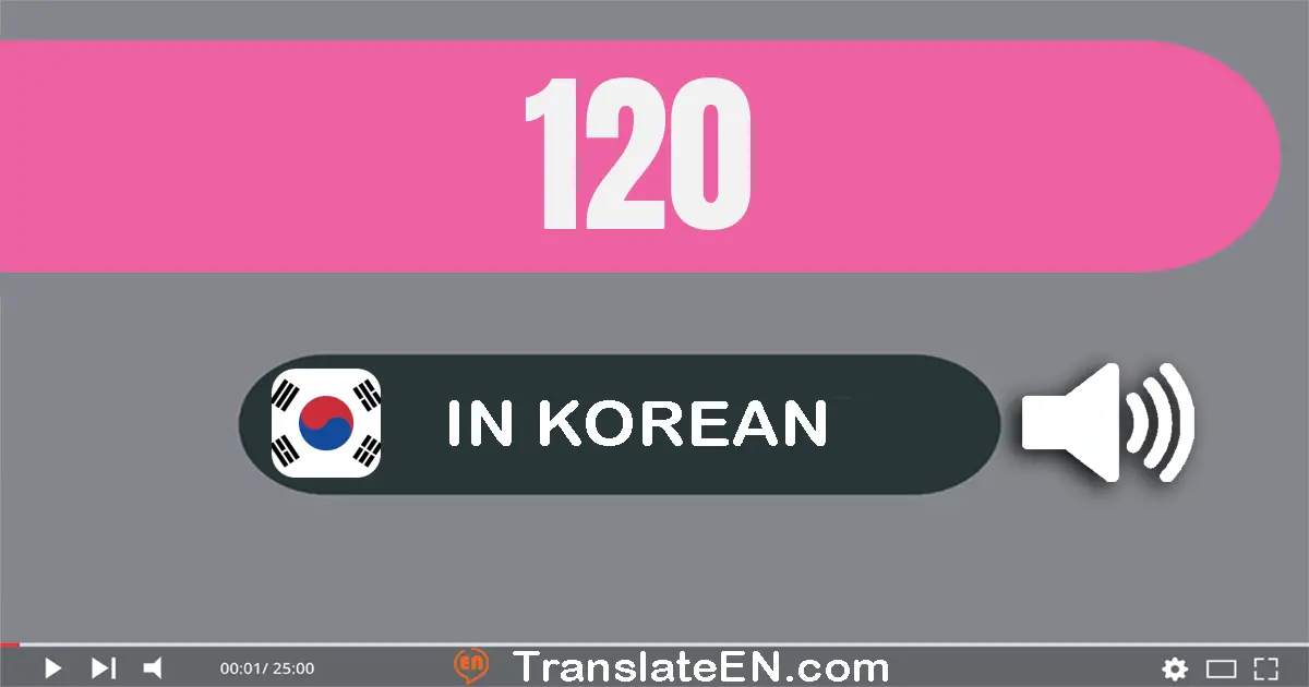 Write 120 in Korean Words: 백이십