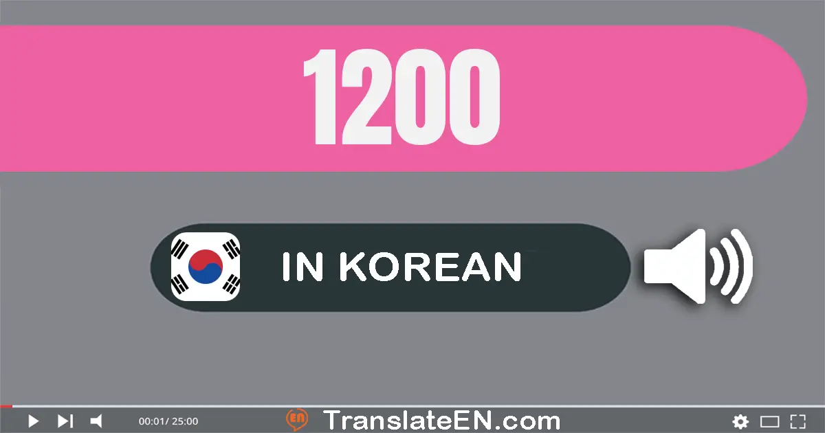 Write 1200 in Korean Words: 천이백