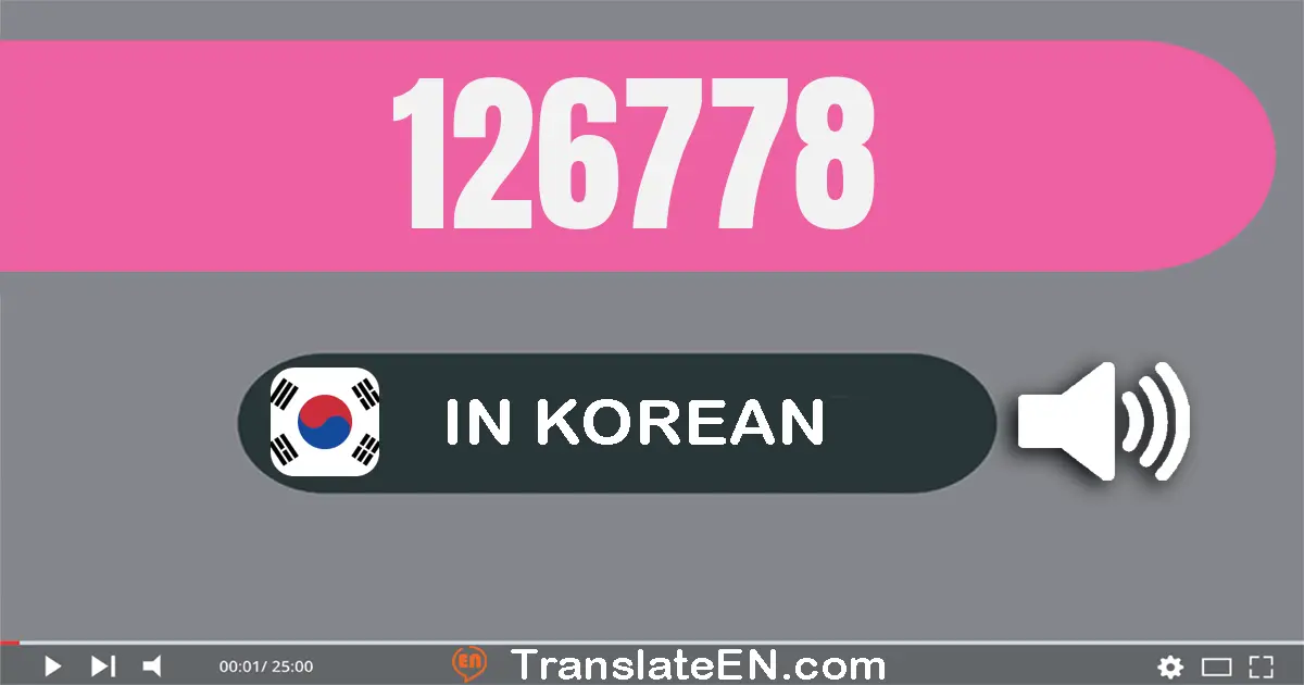 Write 126778 in Korean Words: 십이만 육천칠백칠십팔