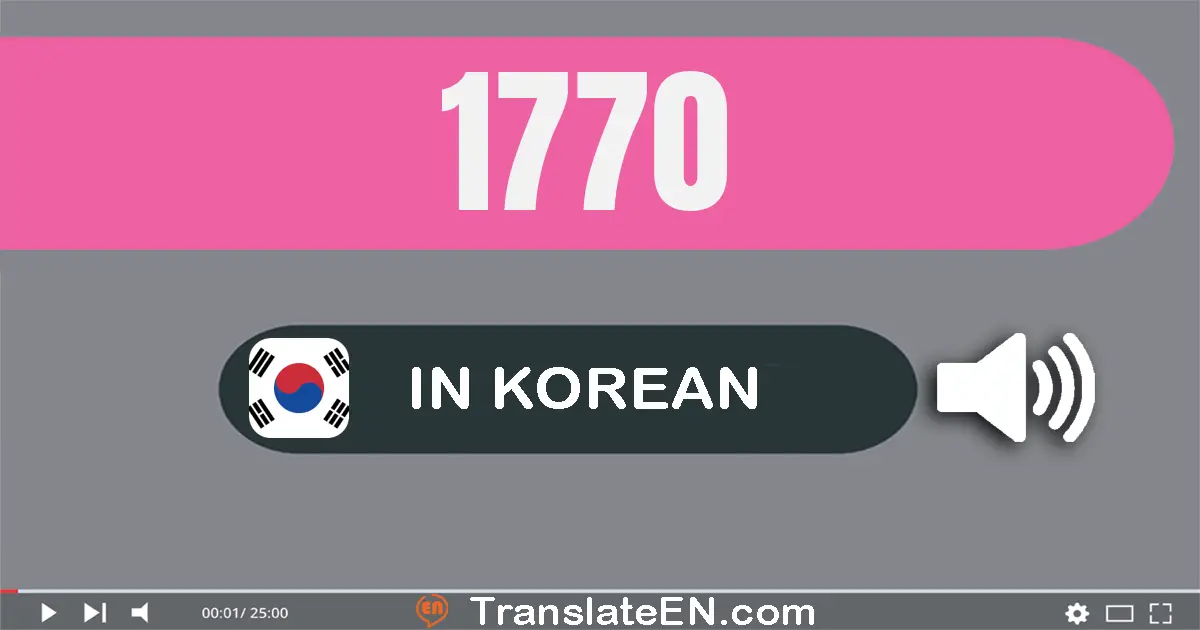 Write 1770 in Korean Words: 천칠백칠십